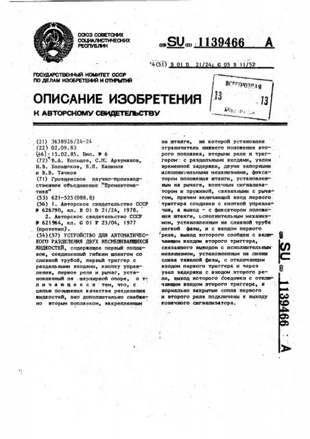 Устройство для автоматического разделения двух несмешивающихся жидкостей (патент 1139466)