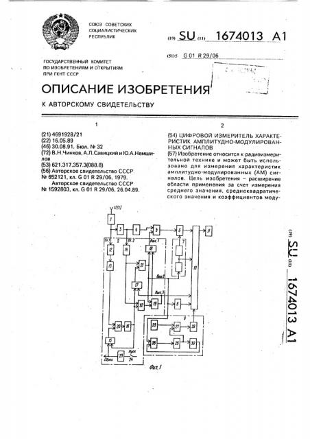 Цифровой измеритель характеристик амплитудно-модулированных сигналов (патент 1674013)