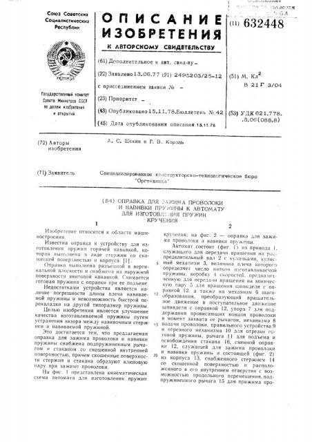 Оправка для зажима проволоки и навивки пружины к автомату для изготовления пружин кручения (патент 632448)