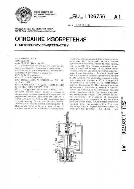 Карбюратор для двигателя внутреннего сгорания (патент 1326756)