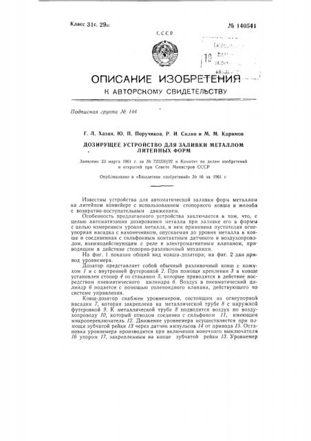 Дозирующее устройство для заливки металлом литейных форм (патент 140541)