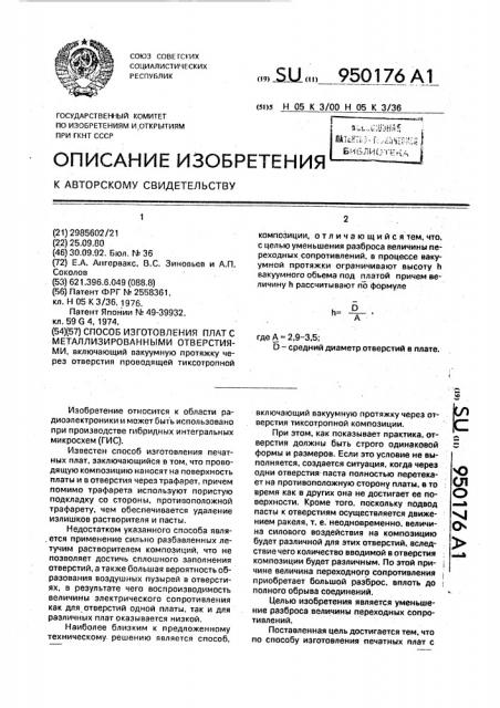 Способ изготовления печатных плат с металлизированными отверстиями (патент 950176)