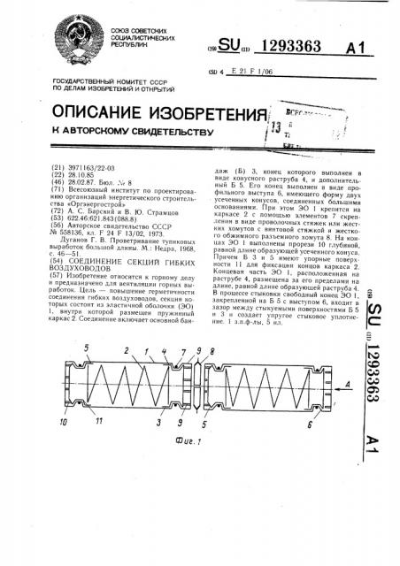 Соединение секций гибких воздуховодов (патент 1293363)