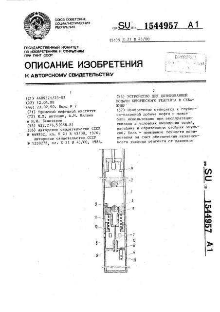 Устройство для дозированной подачи химического реагента в скважину (патент 1544957)