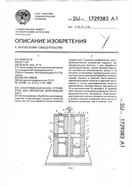 Электромеханическое устройство для обработки шоколадных масс (патент 1729383)