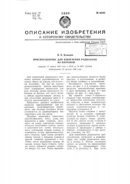 Приспособление для извлечения радиоламп из патронов (патент 66840)