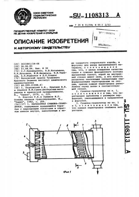 Барабанная сушилка-гранулятор (патент 1108313)