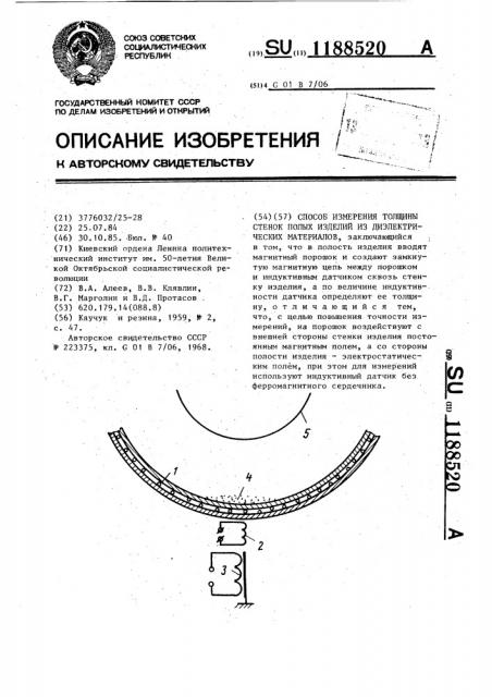 Способ измерения толщины стенок полых изделий из диэлектрических материалов (патент 1188520)