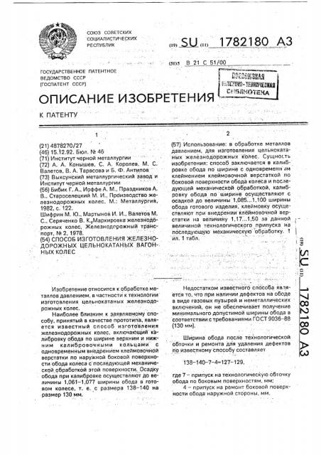 Способ изготовления железнодорожных цельнокатаных колес (патент 1782180)