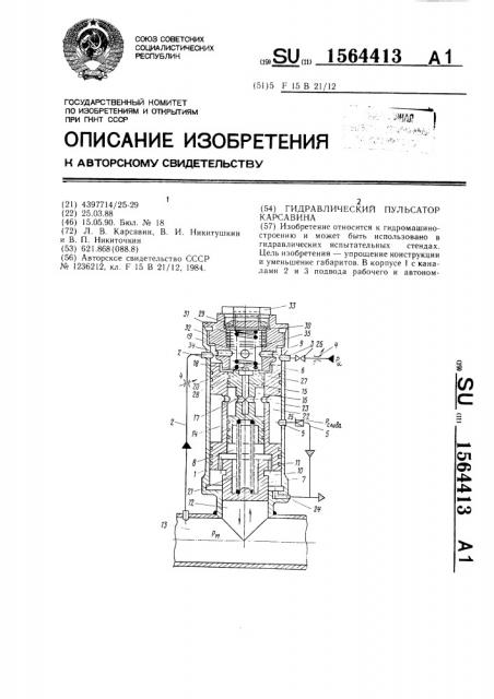 Гидравлический пульсатор карсавина (патент 1564413)