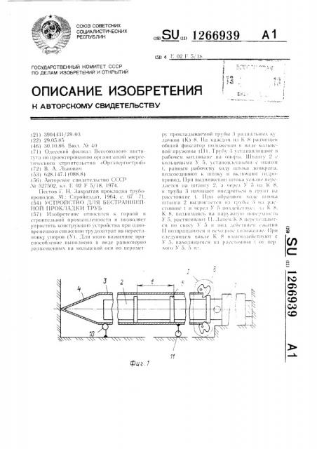 Устройство для бестраншейной прокладки труб (патент 1266939)