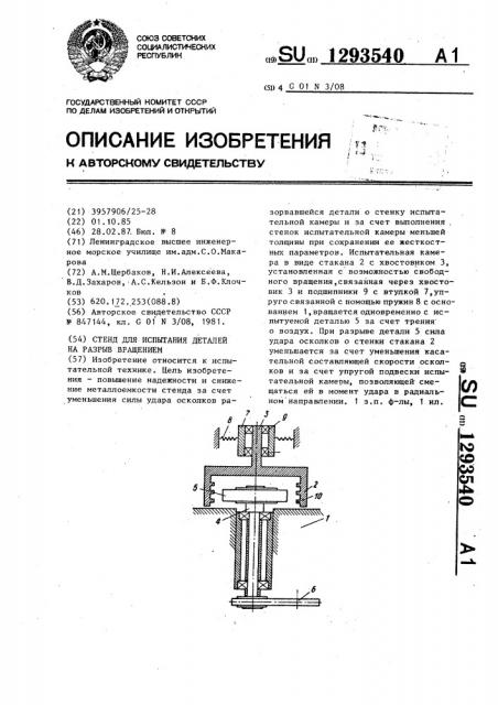 Стенд для испытания деталей на разрыв вращением (патент 1293540)