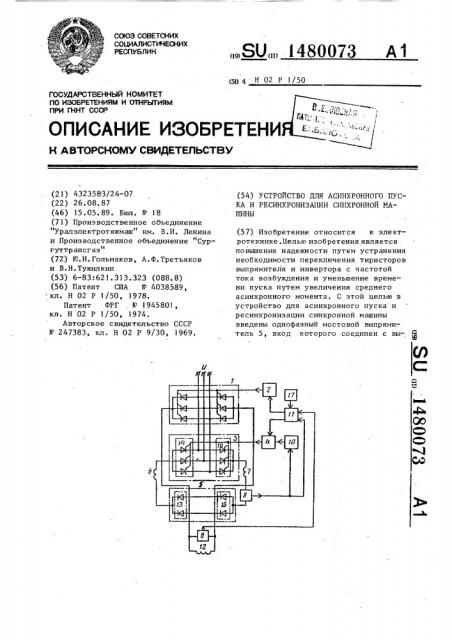 Устройство для асинхронного пуска и ресинхронизации синхронной машины (патент 1480073)