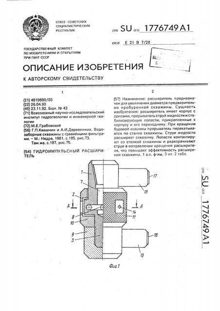 Гидроимпульсный расширитель (патент 1776749)