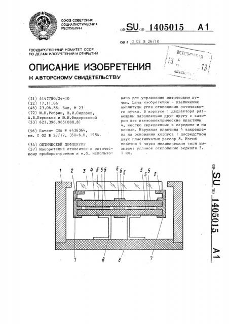 Оптический дефлектор (патент 1405015)