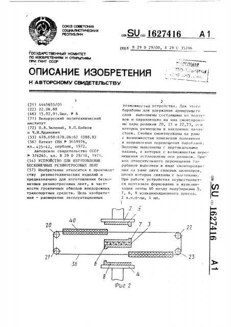 Устройство для изготовления бесконечных резинотросовых лент (патент 1627416)