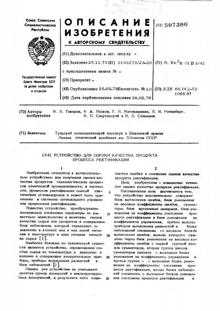 Устройство для оценки качества продукта процесса ректификации (патент 597386)