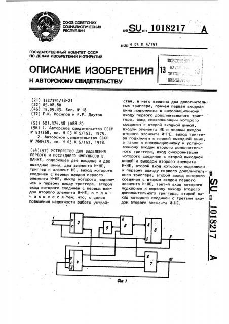 Устройство для выделения первого и последнего импульсов в пачке (патент 1018217)