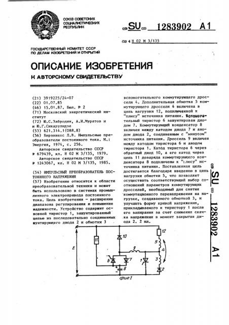 Импульсный преобразователь постоянного напряжения (патент 1283902)