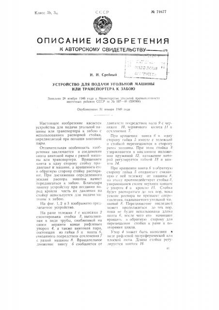 Устройство для подачи угольной машины или транспортера к забою (патент 71677)