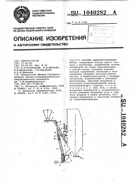Система пылеприготовления котла (патент 1040282)