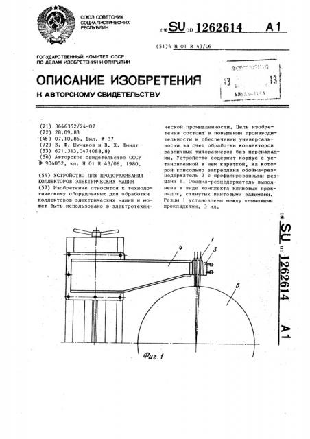 Устройство для продораживания коллекторов электрических машин (патент 1262614)