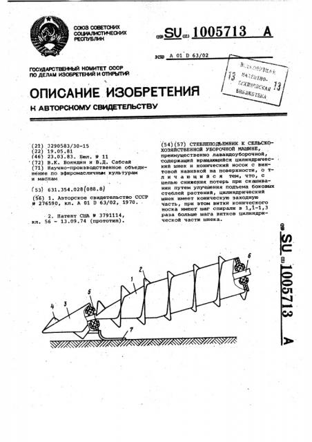 Стеблеподъемник к сельскохозяйственной уборочной машине (патент 1005713)