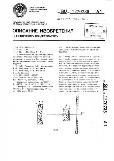 Светосильный зеркально-линзовый объектив 