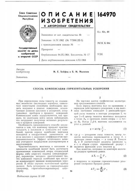 Способ компенсации горизоитальных ускорений (патент 164970)