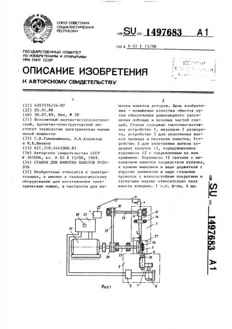 Станок для намотки пакетов роторов (патент 1497683)