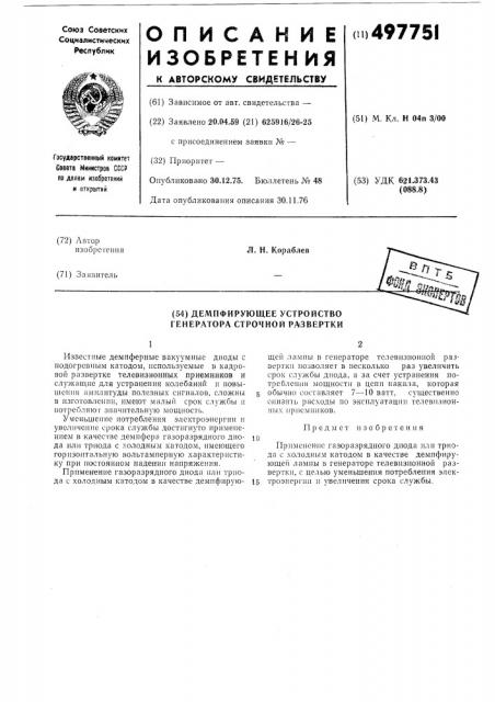 Демпфирующее устройство генератора строчной развертки (патент 497751)