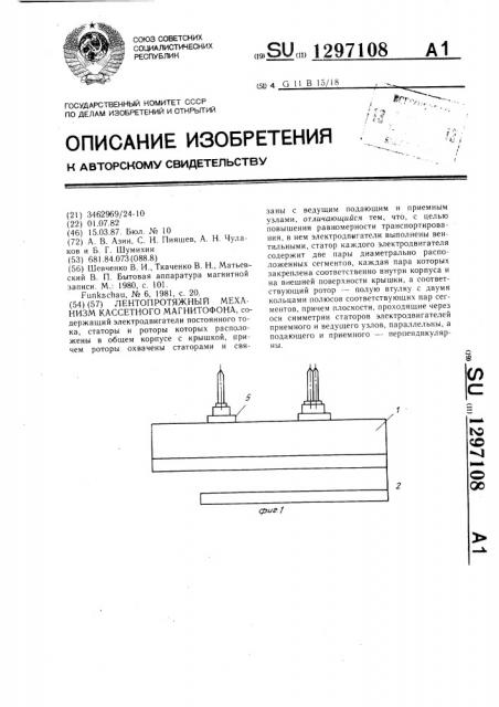 Лентопротяжный механизм кассетного магнитофона (патент 1297108)