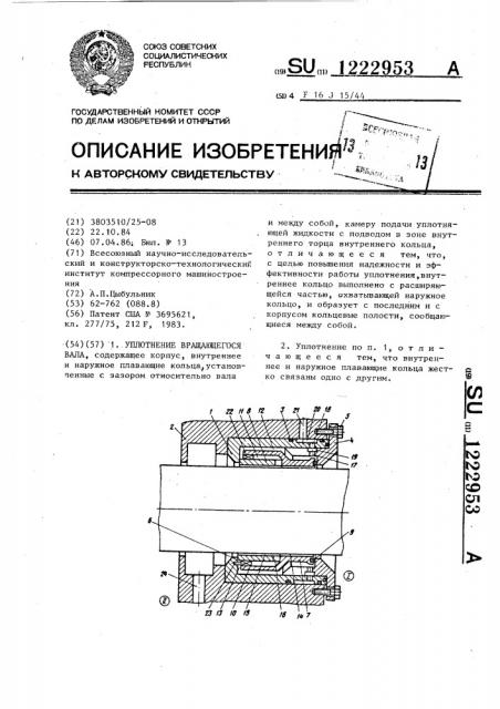 Уплотнение вращающегося вала (патент 1222953)