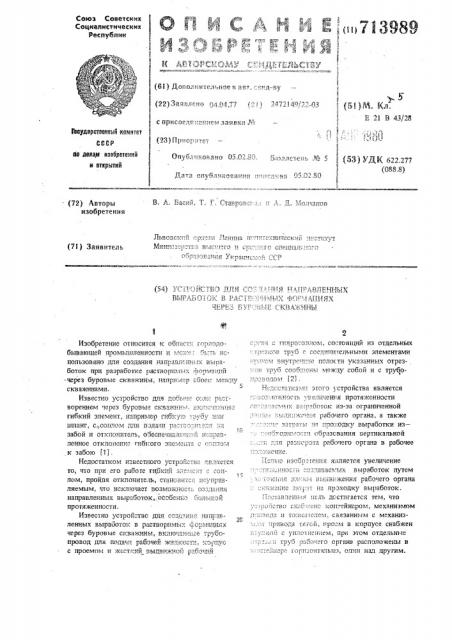 Устройство для создания направленных выработок в растворимых формациях через буровые скважины (патент 713989)