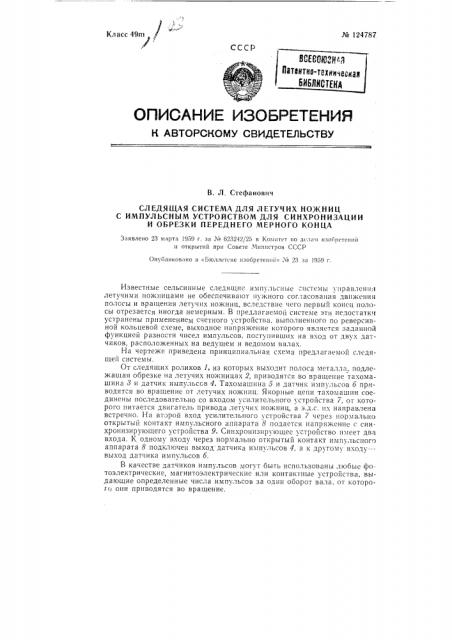 Следящая система для летучих ножниц с импульсным устройством для синхронизации и обрезки переднего мерного конца (патент 124787)