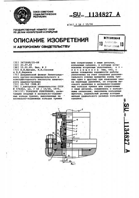 Торцовое уплотнение (патент 1134827)