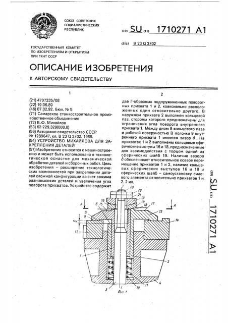 Устройство михайлова для закрепления деталей (патент 1710271)