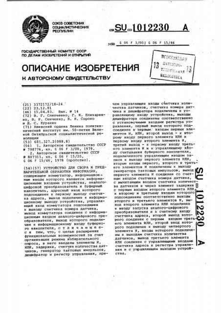 Устройство для сбора и предварительной обработки информации (патент 1012230)