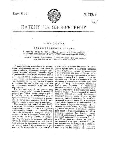Корообдирный станок (патент 21928)