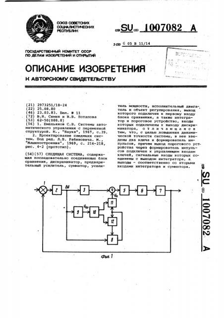 Следящая система (патент 1007082)