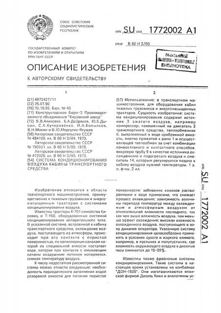 Система кондиционирования воздуха кабины транспортного средства (патент 1772002)