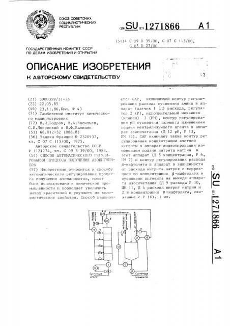 Способ автоматического регулирования процесса получения азопигментов (патент 1271866)