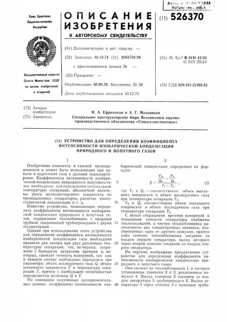 Устройство для определения коэффициэнта интенсивности изобарической конденсации природного и попутного газов (патент 526370)