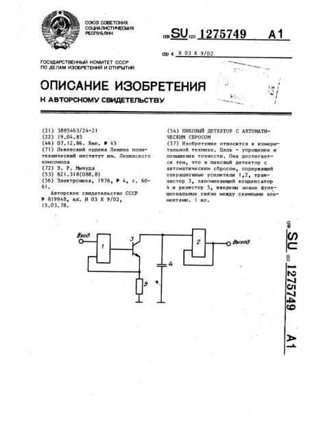 Пиковый детектор с автоматическим сбросом (патент 1275749)