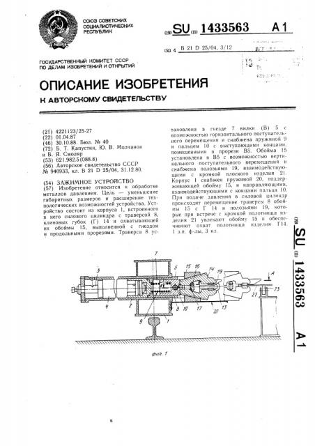 Зажимное устройство (патент 1433563)