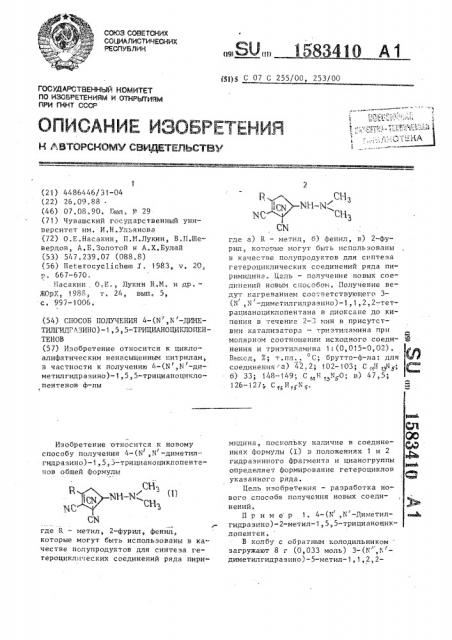 Способ получения 4-(n @ ,n @ -диметилгидразино)-1,5,5- трицианоциклопентенов (патент 1583410)