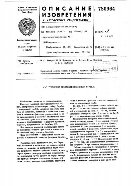 Токарный многошпиндельный станок (патент 780964)