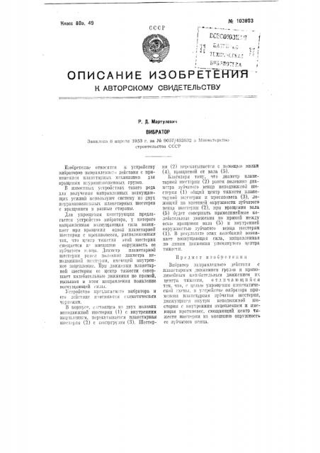 Вибратор (патент 103803)