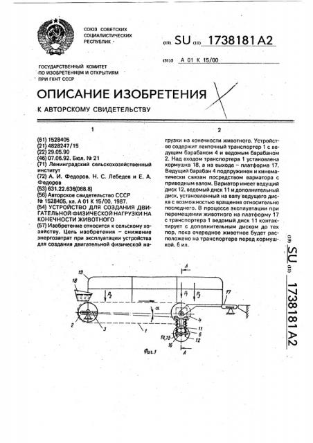 Устройство для создания двигательной физической нагрузки на конечности животного (патент 1738181)