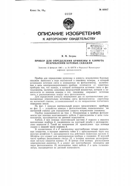 Прибор для определения кривизны и азимута искривления буровых скважин (патент 60917)
